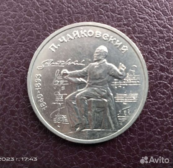 1 рубль СССР юбилейный