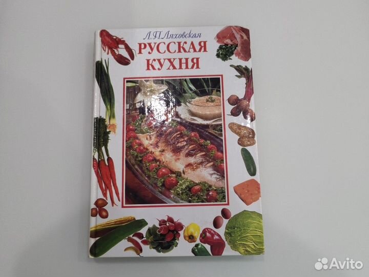 Книга Русская кухня