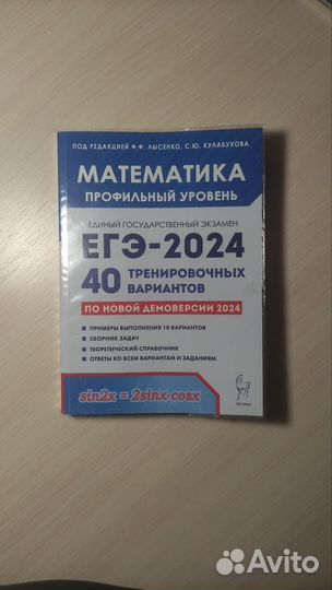 ЕГЭ 2024 Математика 40 вариантов Профиль Лысенко