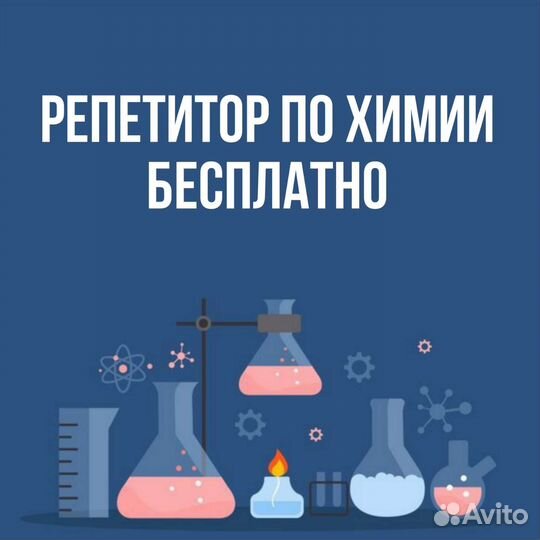 Репетитор по химии