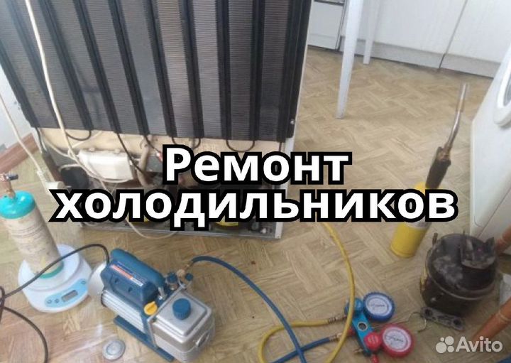 Ремонт холодильников