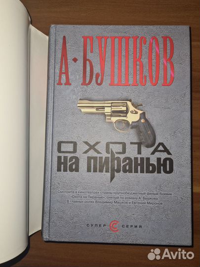 Александр Бушков. Охота на пиранью