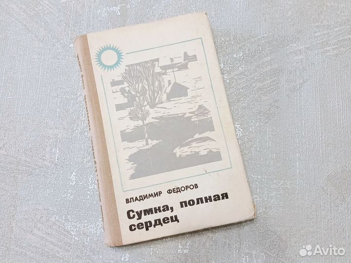 Владимир Фёдоров Сумка полная сердец