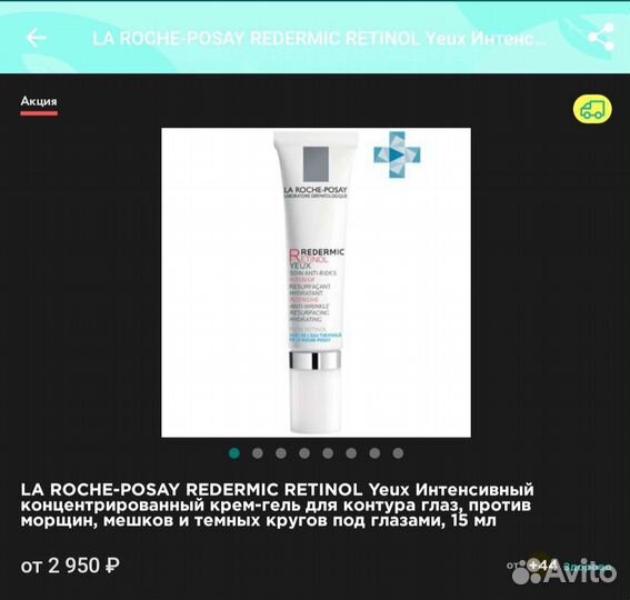 Ля Рош позе крема