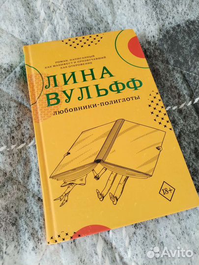 «Любовники-полиглоты», Лина Вульфф