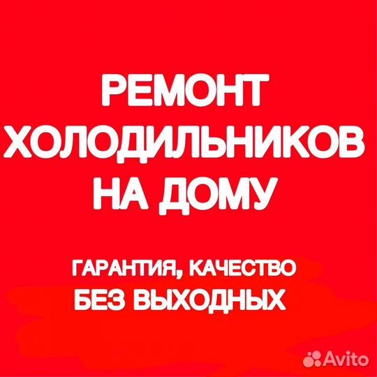 Ремонт холодильника