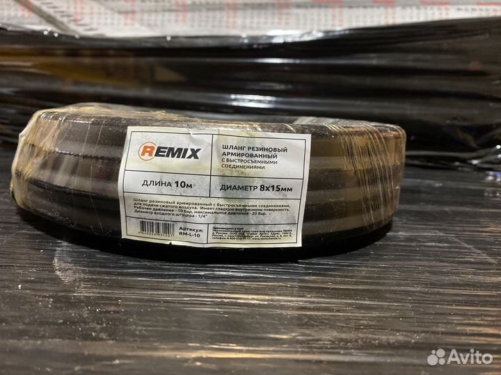 Remix шланг для подачи воздуха 10м (резиновый)