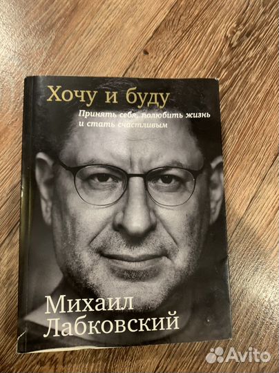 Ккига Михаил Лабковский Хочу и буду