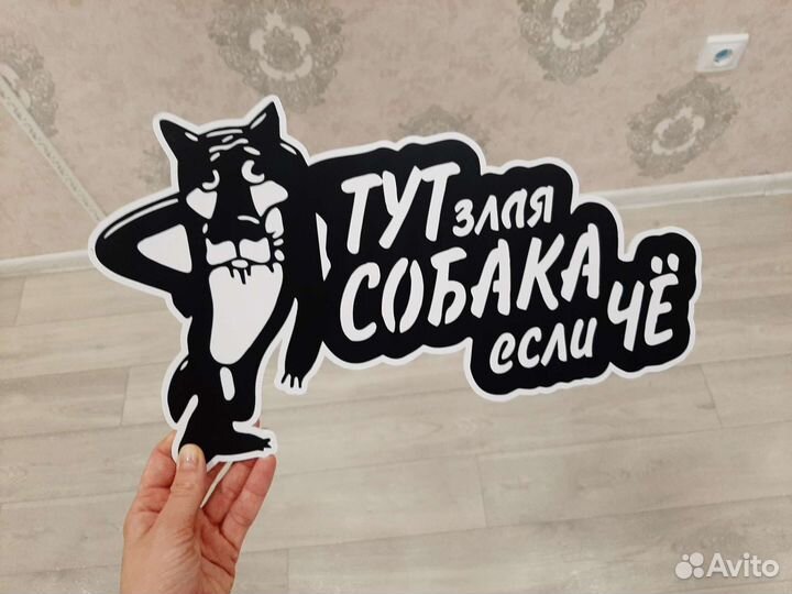 Табличка злая собака