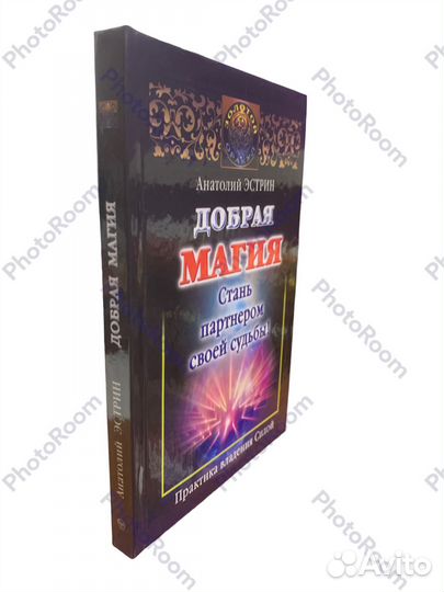 А Эстрин «Добрая магия»