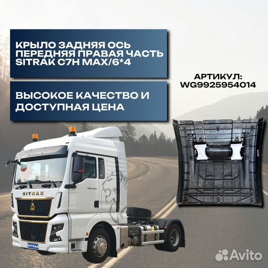 Крыло задняя ось передняя правая часть Sitrak C7H MAX/6*4