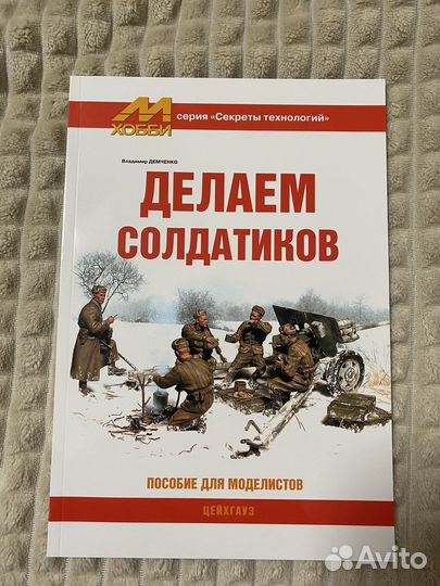 Журнал м хобби Делаем солдатиков