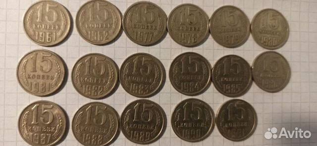 Монеты СССР 15 копеек