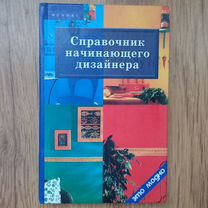 Д.В. Грожан. Справочник начинающего дизайнера