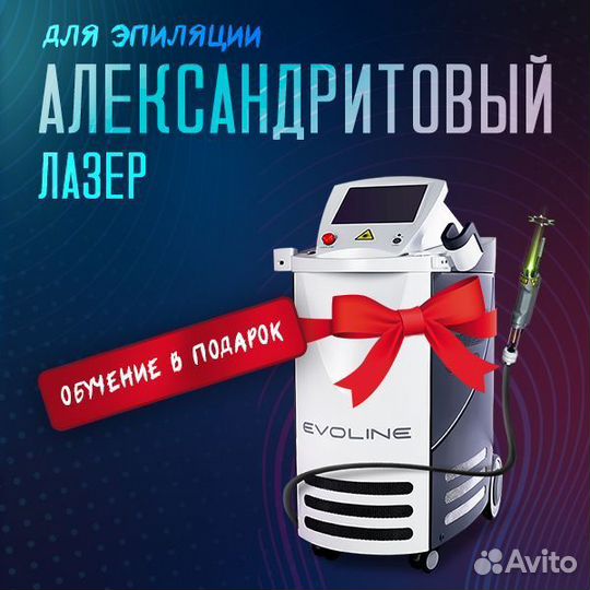 Александритовый лазер для эпиляции