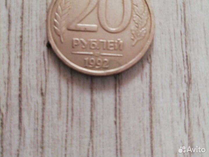 20 рублей 1992 года