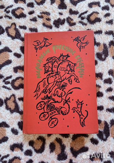 Русские народные сказки Афанасьева 1990 г