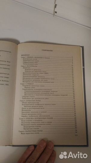 Устройство и ремонт полов Самойлов В.С