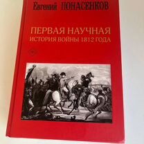 Первая научная история войны 1812 года. 3-е издани