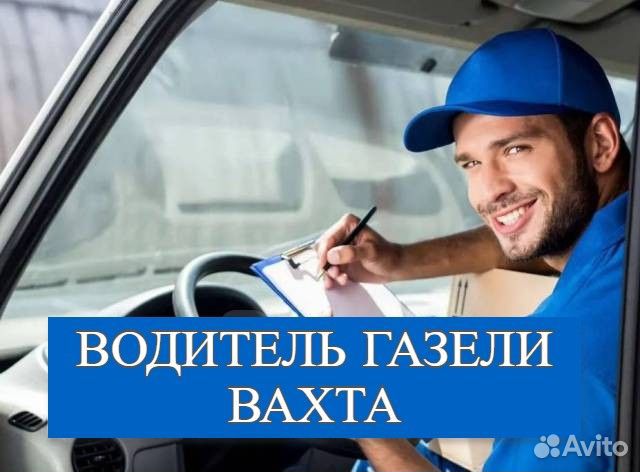Водитель экспедитор вахта