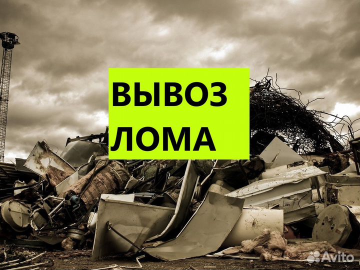 Вывоз лома
