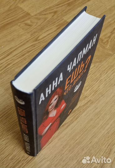 Ешь что дают. Чапман Анна