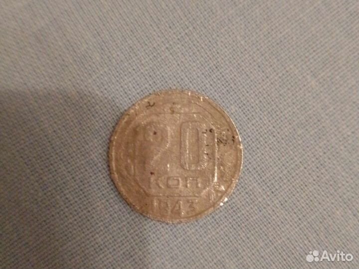 Монеты СССР 20 копеек 1943