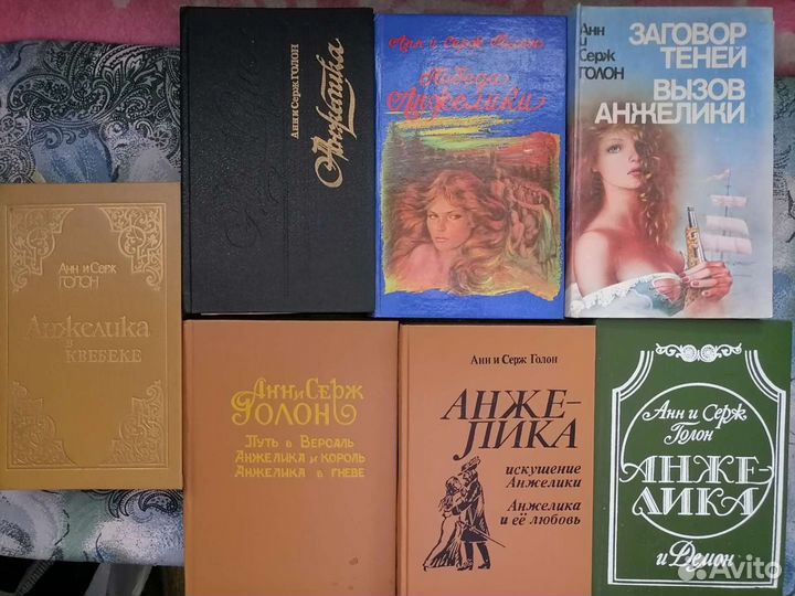 Анн и Серж Голон 