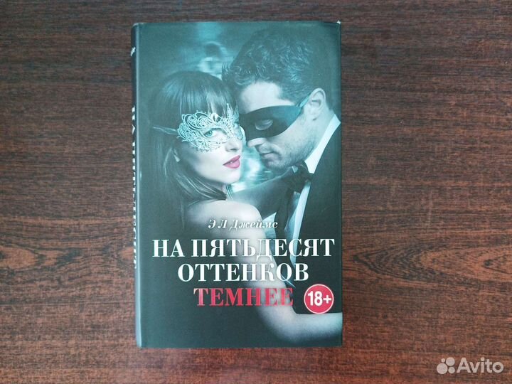 Книга Пятьдесят оттенков
