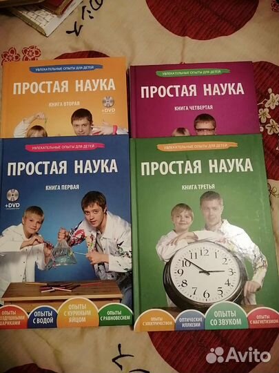 Простая наука. Опыты. Книги 1-4