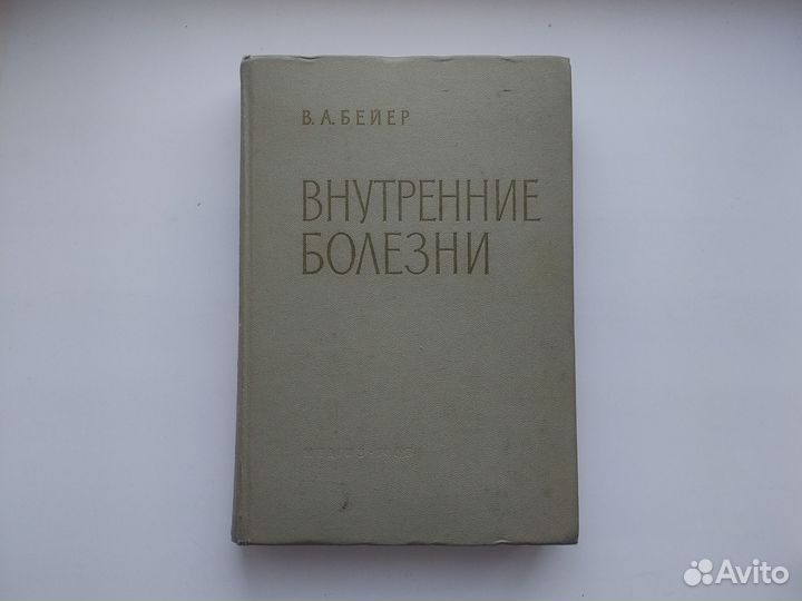 Учебник Руководство Внутренние болезни Бейер 1963