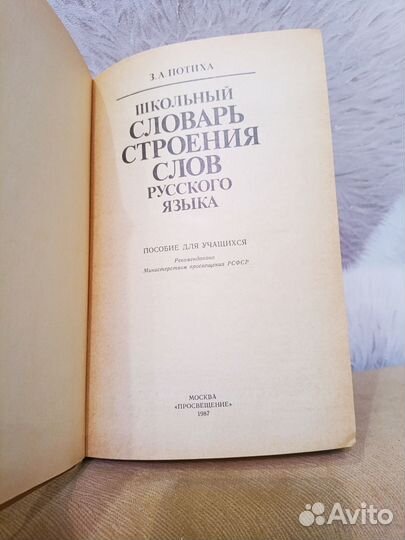 Школьный словарь построения слов