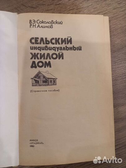 Сельский индивидуальный жилой дом (справ.пособие)