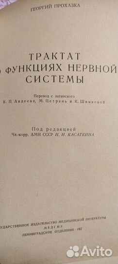 Книга Трактат функциях нервной системы. Прохазка