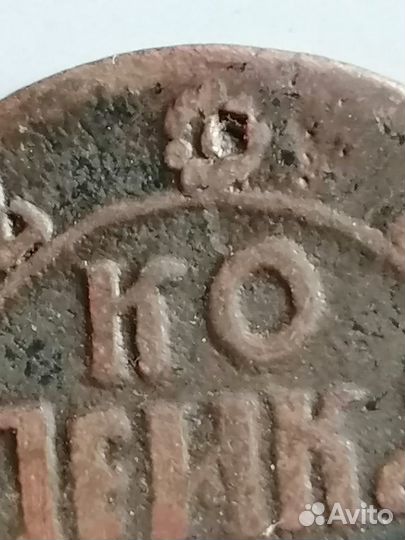 1 копейка 1706 г. Б.К. Пётр 1