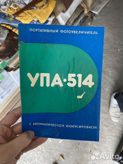 Фотоувеличитель упа-514