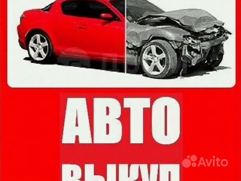 Выкуп авто авторазбор