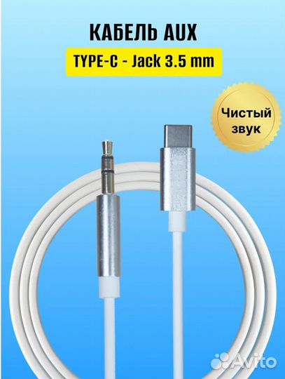 Аудиокабель Type-C - 3.5 M 1.0 m CQ002 белый