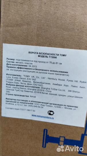 Ворота безопасности детские tomy
