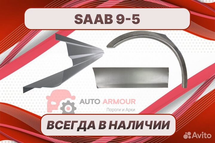 Пороги на Saab 9-5 на все авто ремонтные