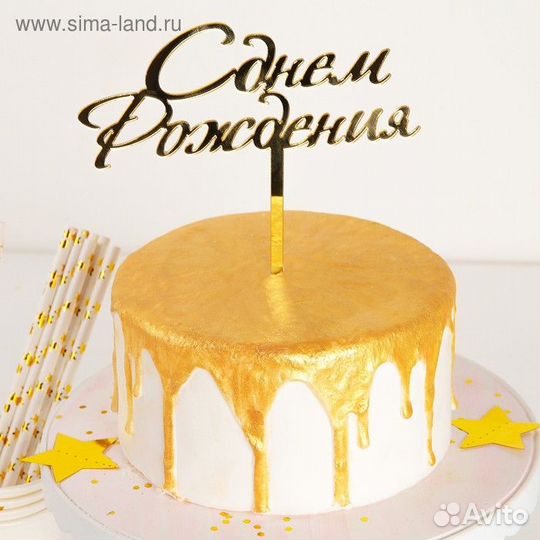 Топпер для торта «С Днём Рождения», 1513,5 см