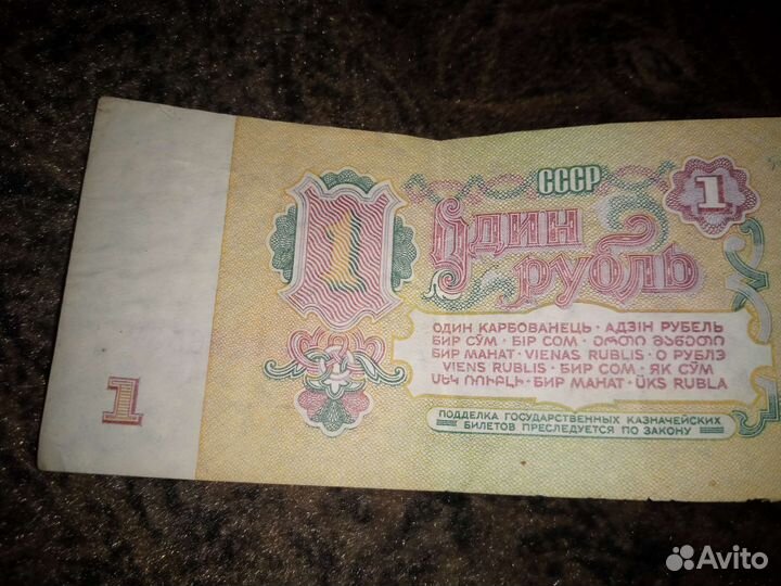 Банкнота 1 рубль СССР 1961