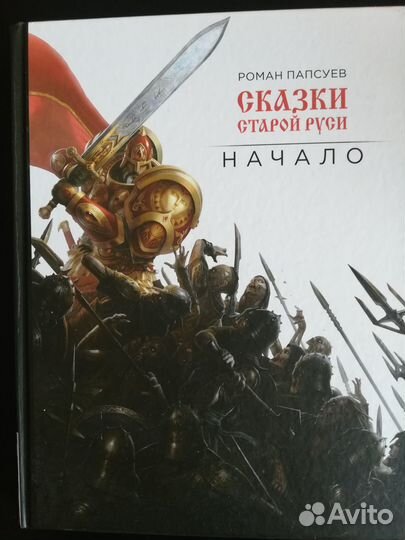 Начало книга Роман Папсуев