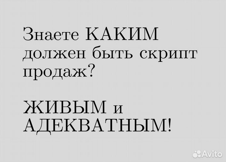 Скрипты продаж, автор текстов по продажам