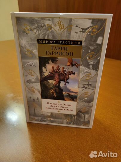 Эдем. Гарри Гаррисон