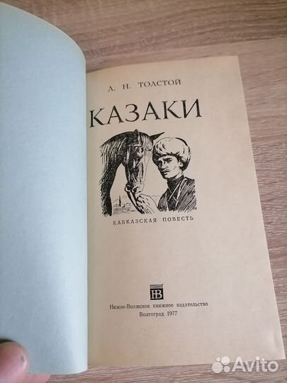 Л. Н. Толстой. Казаки. Волгоград 1977г