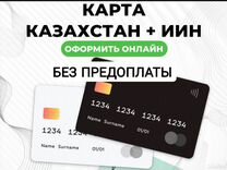 Банковская карта Казахстана с ИИН дистанционно