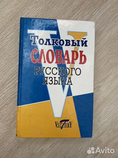 Толковый словарь русского языка