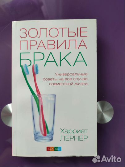 Лернер Х. Золотые правила брака