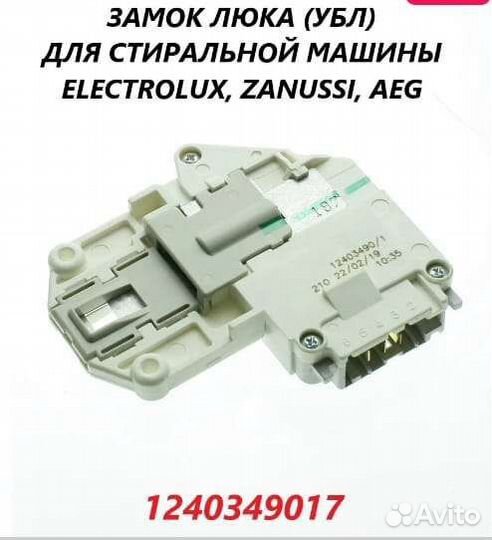 Замок люка (убл) для стиральной машины